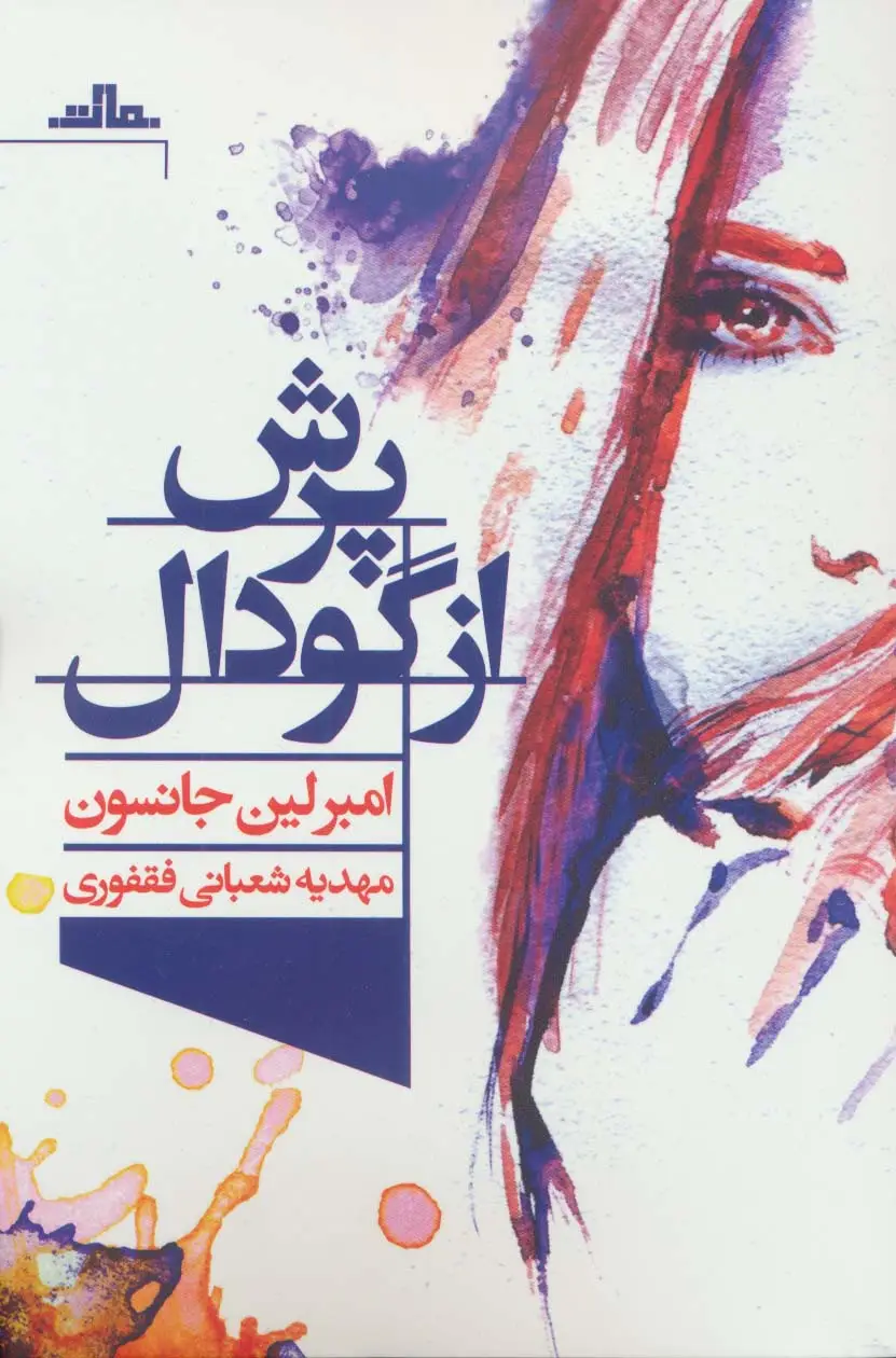جلد کتاب پرش از گودال