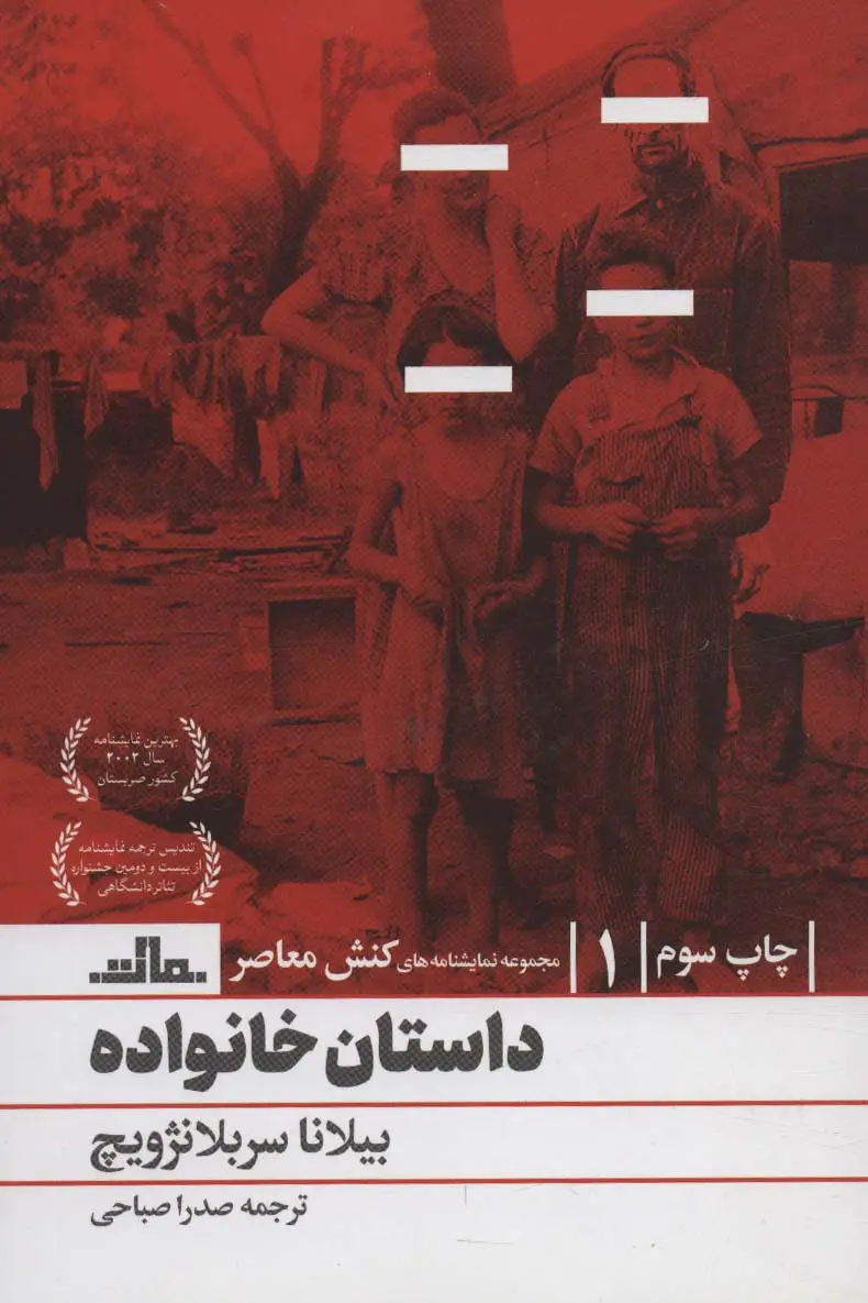 جلد کتاب نمایشنامه های کنش معاصر 1 (داستان خانواده)