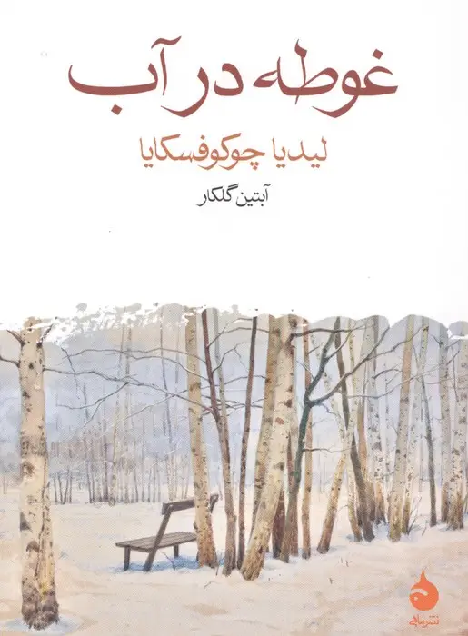 جلد کتاب غوطه در آب