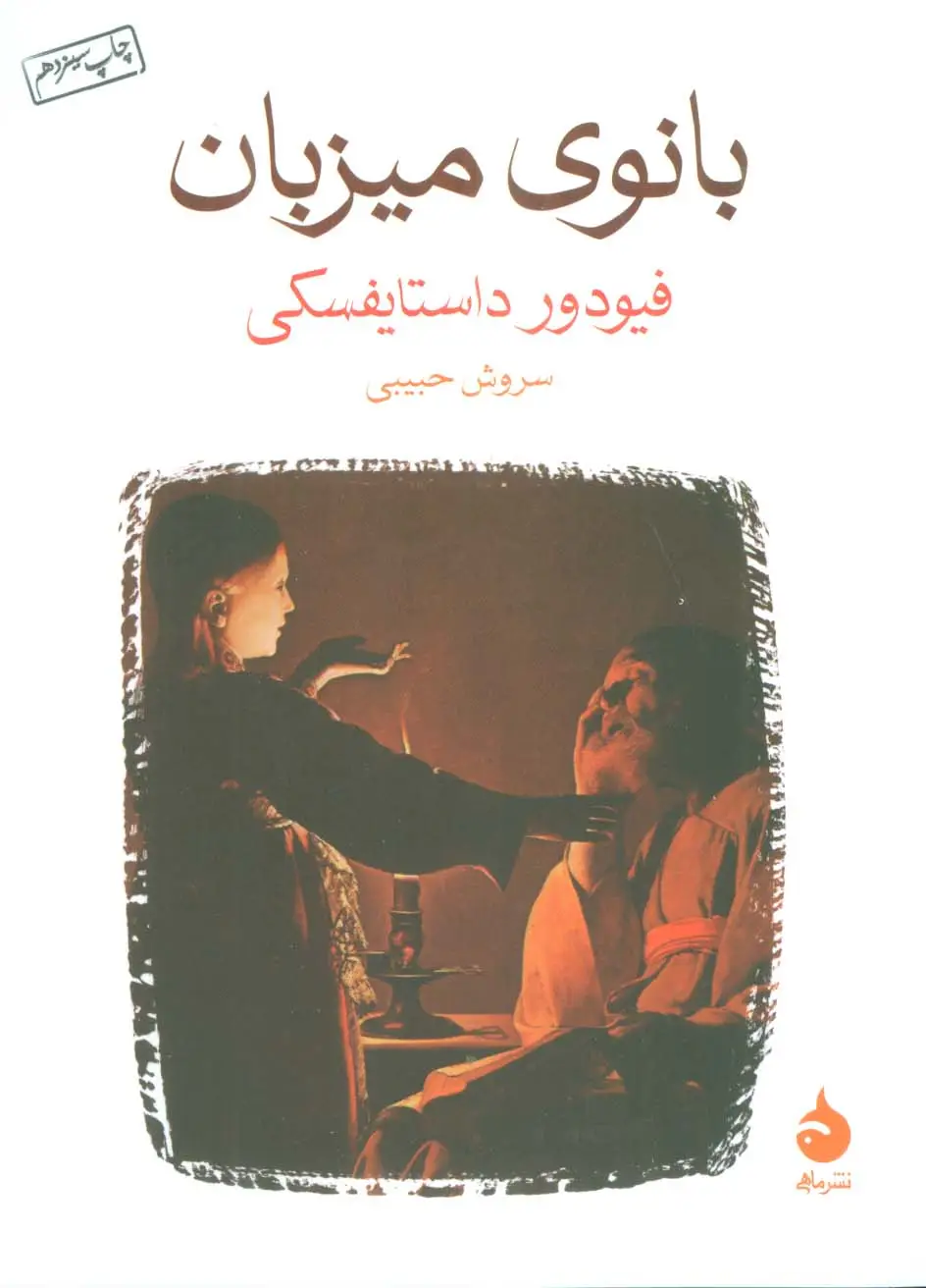 جلد کتاب بانوی میزبان
