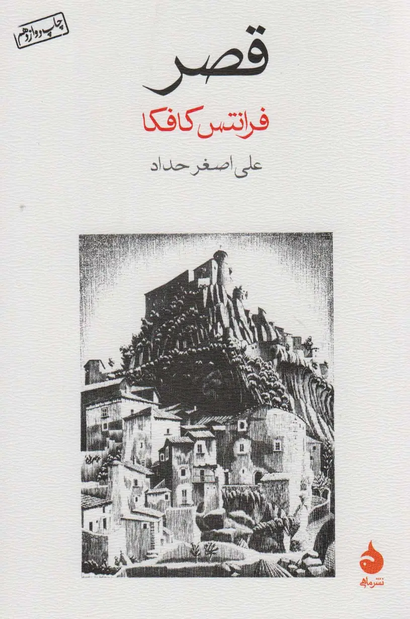 جلد کتاب قصر