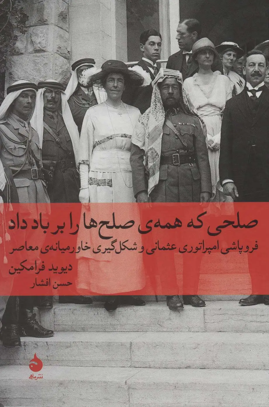 جلد کتاب صلحی که همه ی صلح ها را بر باد داد:فروپاشی امپراتوری عثمانی و شکل گیری خاورمیانه ی معاصر