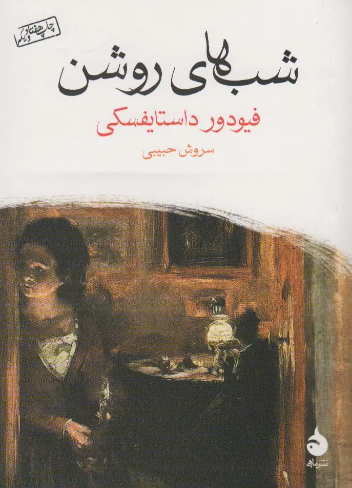 جلد کتاب شب های روشن