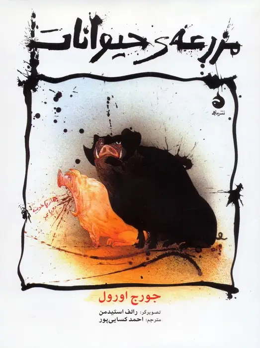 جلد کتاب مزرعه ی حیوانات (گلاسه)