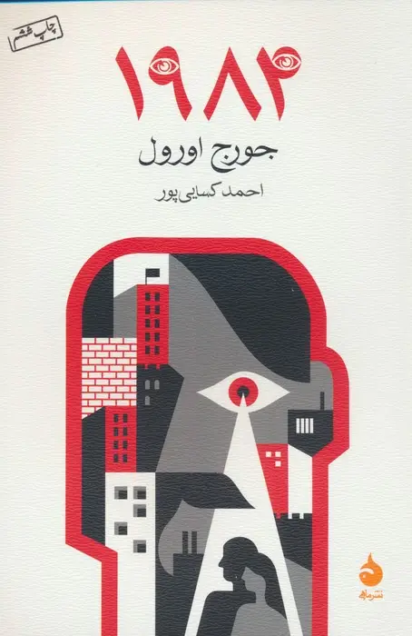 جلد کتاب 1984
