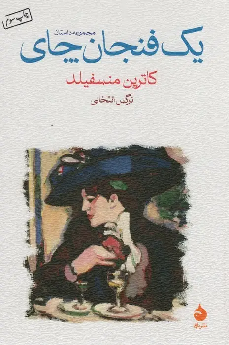 جلد کتاب یک فنجان چای (مجموعه داستان)