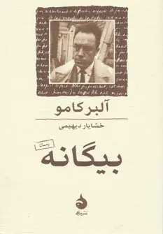 جلد کتاب بیگانه