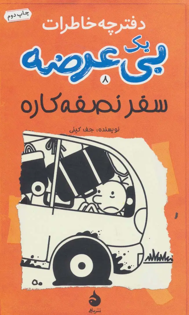 جلد کتاب دفترچه خاطرات یک بی عرضه 8 (سفر نصفه کاره)