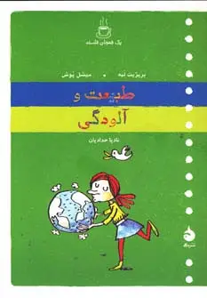 جلد کتاب یک فنجان فلسفه (طبیعت و آلودگی)