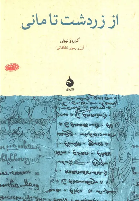 جلد کتاب از زردشت تا مانی