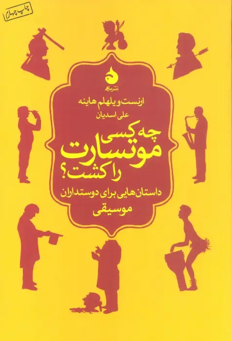 جلد کتاب چه کسی موتسارت را کشت؟ (داستان هایی برای دوستداران موسیقی)