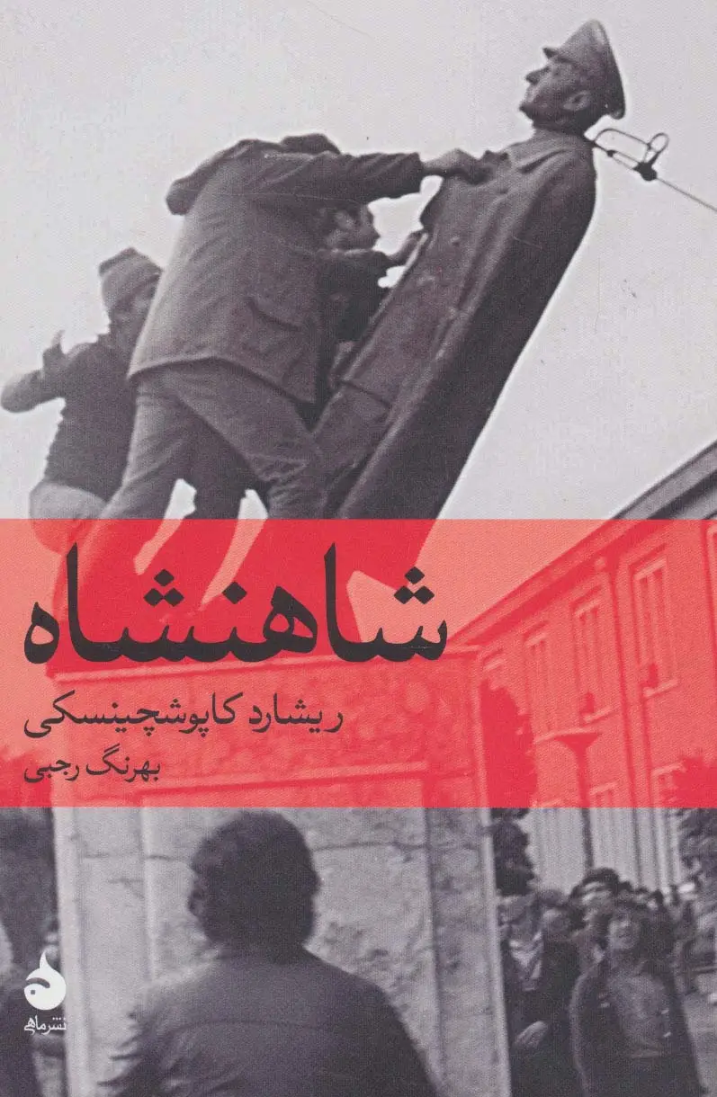 جلد کتاب شاهنشاه