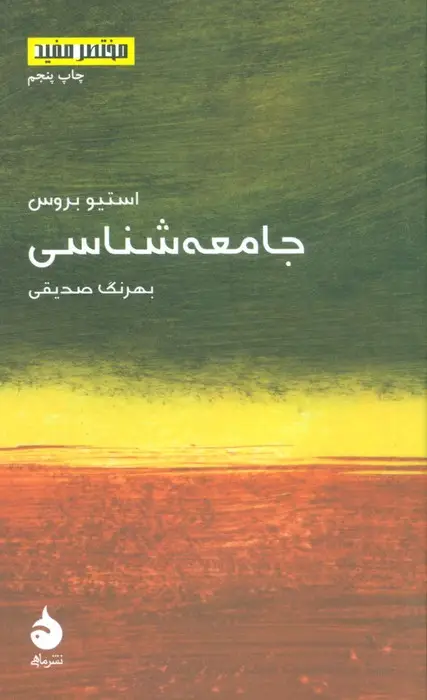 جلد کتاب مختصر مفید 7 (جامعه شناسی)