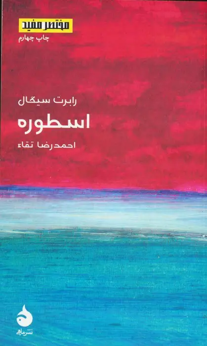 جلد کتاب مختصر مفید11 (اسطوره)