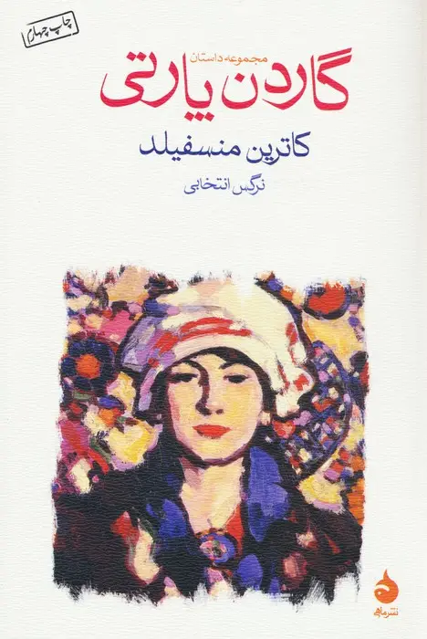 جلد کتاب گاردن پارتی (مجموعه داستان)