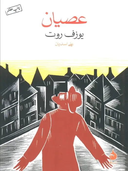 جلد کتاب عصیان