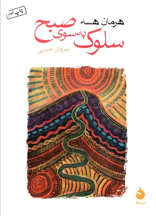 جلد کتاب سلوک به سوی صبح