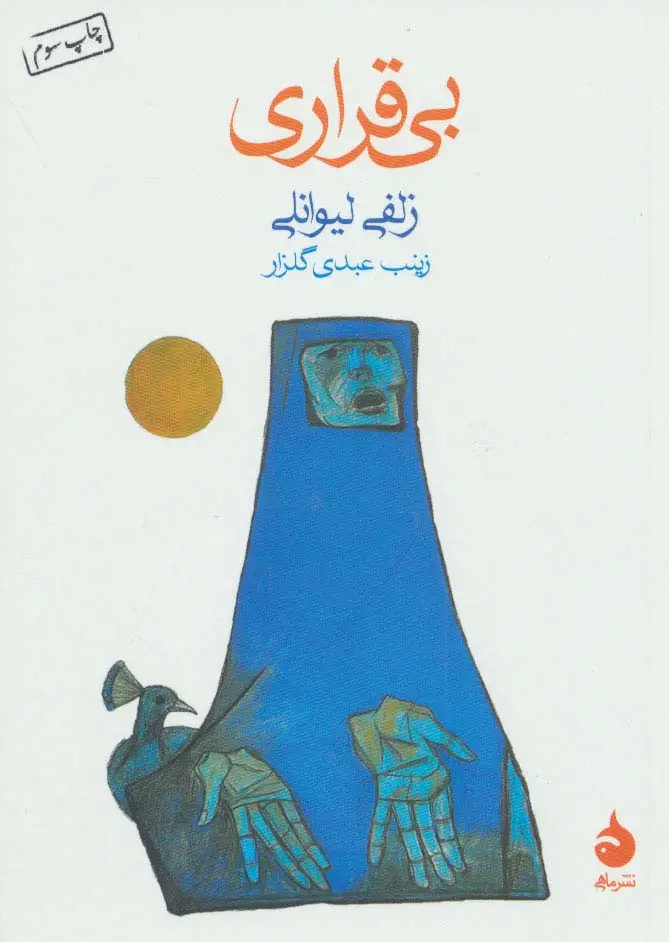 جلد کتاب بی قراری