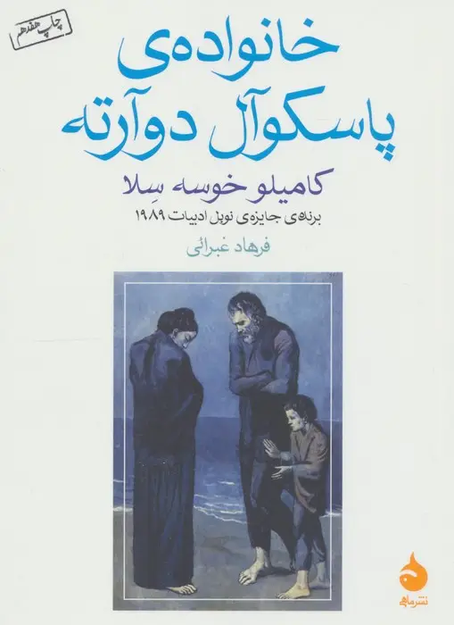 جلد کتاب خانواده ی پاسکوآل دوآرته
