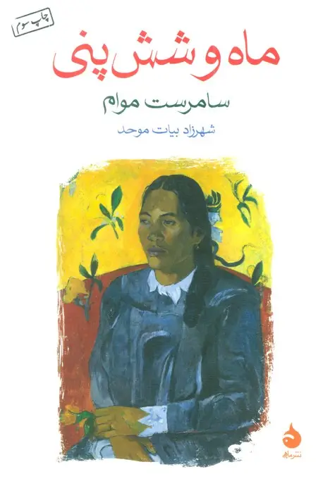 جلد کتاب ماه و شش پنی