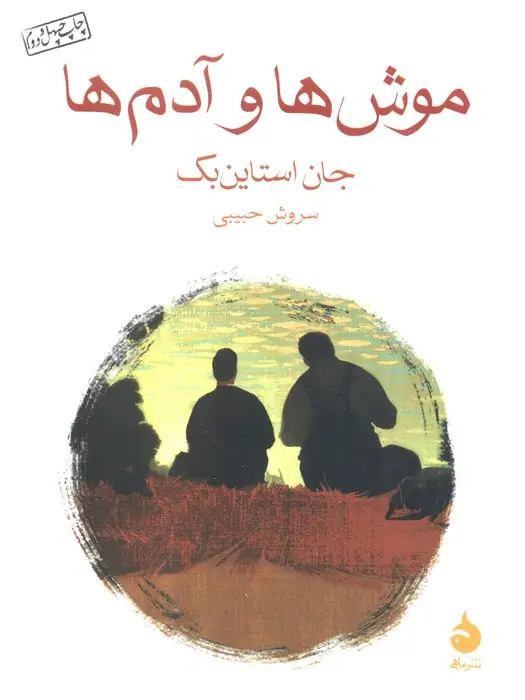 جلد کتاب موش ها و آدم ها