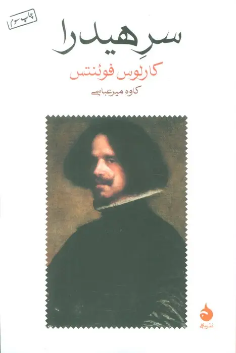 جلد کتاب سر هیدرا
