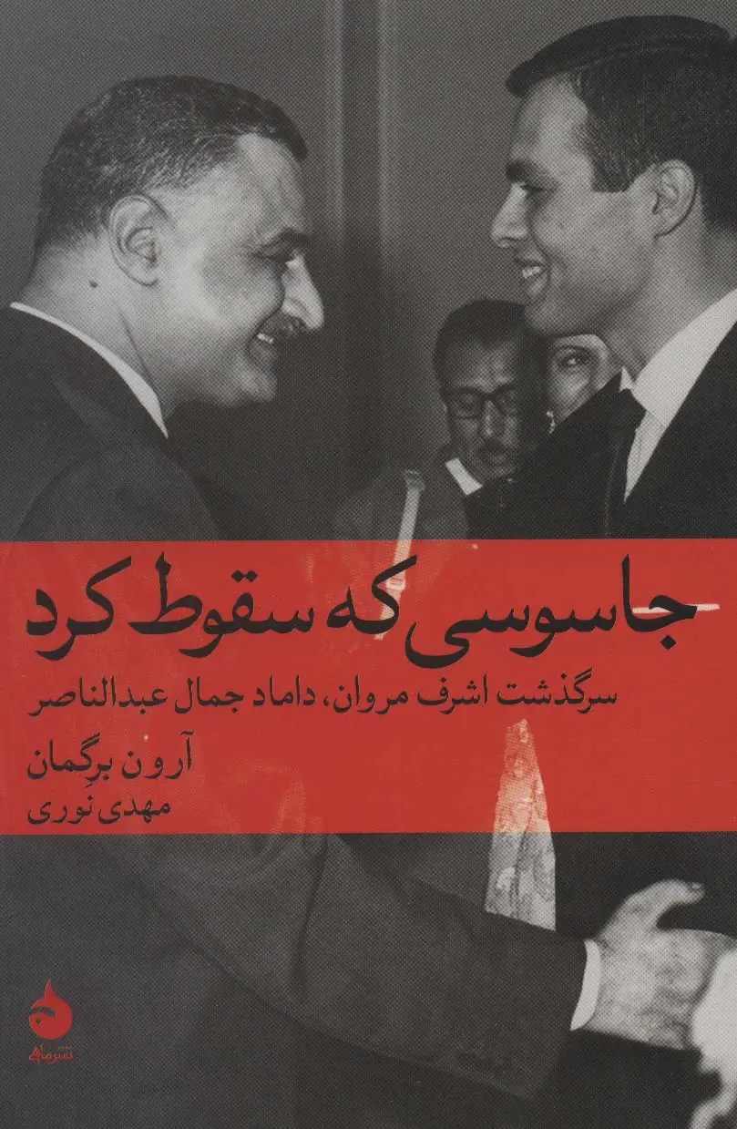 جلد کتاب جاسوسی که سقوط کرد:سرگذشت اشرف مروان،داماد جمال عبدالناصر