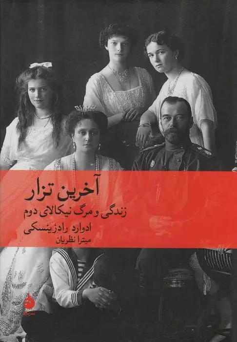 جلد کتاب آخرین تزار (زندگی و مرگ نیکالای دوم)