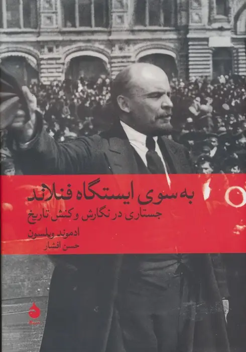 جلد کتاب به سوی ایستگاه فنلاند (جستاری در نگارش و کنش تاریخ)