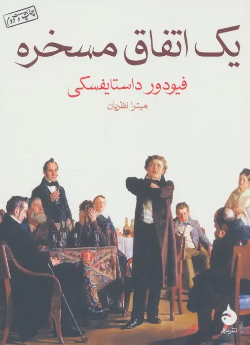 جلد کتاب یک اتفاق مسخره