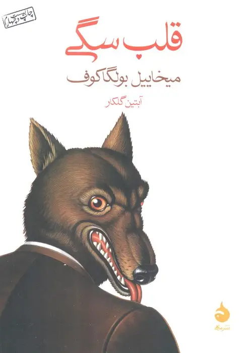 جلد کتاب قلب سگی