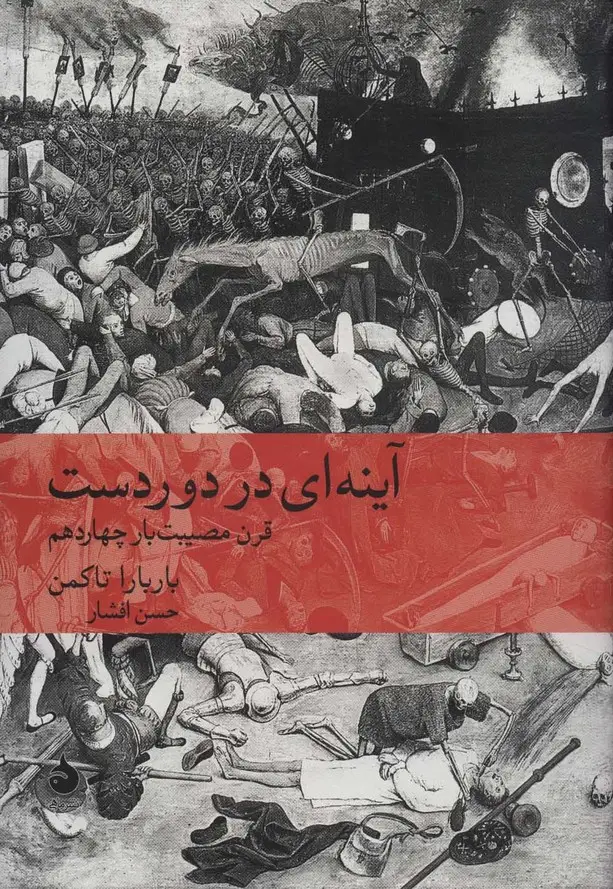 جلد کتاب آینه ای در دوردست:قرن مصیبت بار چهاردهم (تاریخ جهان12)