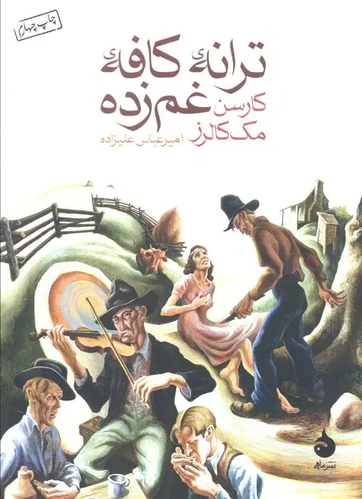 جلد کتاب ترانه ی کافه ی غم زده