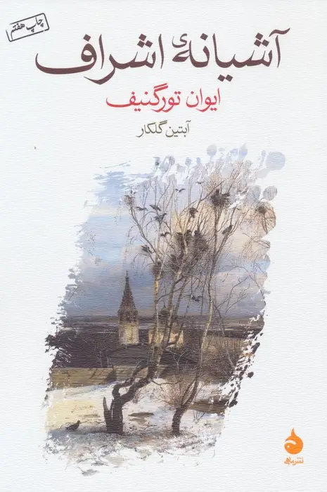 جلد کتاب آشیانه ی اشراف