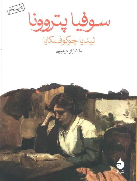 جلد کتاب سوفیا پتروونا