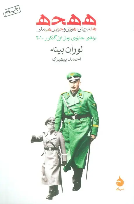 جلد کتاب ه ه ح ه (هایدریش،هوش و حواس هیملر)