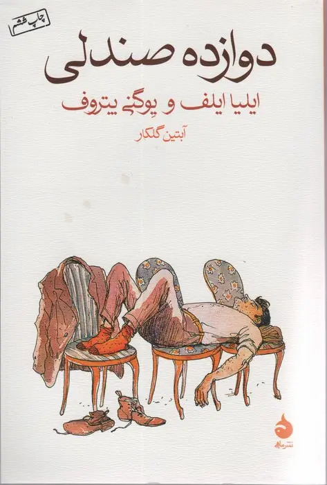 جلد کتاب دوازده صندلی