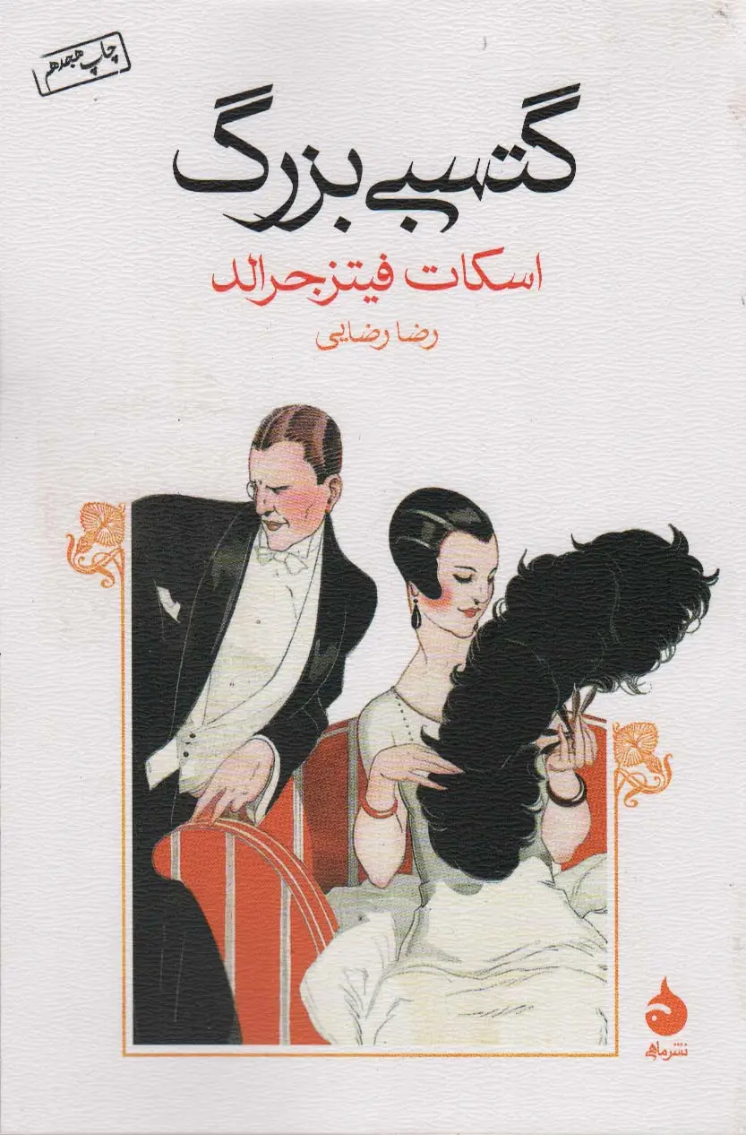 جلد کتاب گتسبی بزرگ