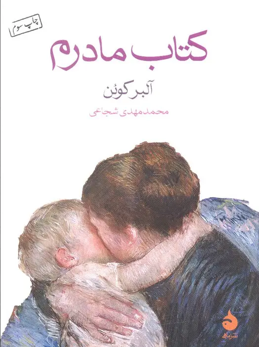 جلد کتاب کتاب مادرم