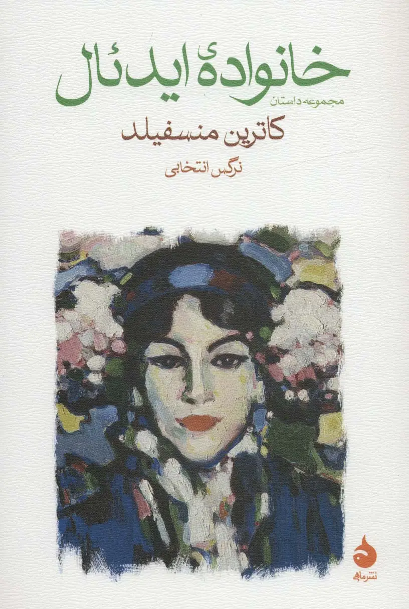 جلد کتاب خانواده ایدئال (مجموعه داستان)
