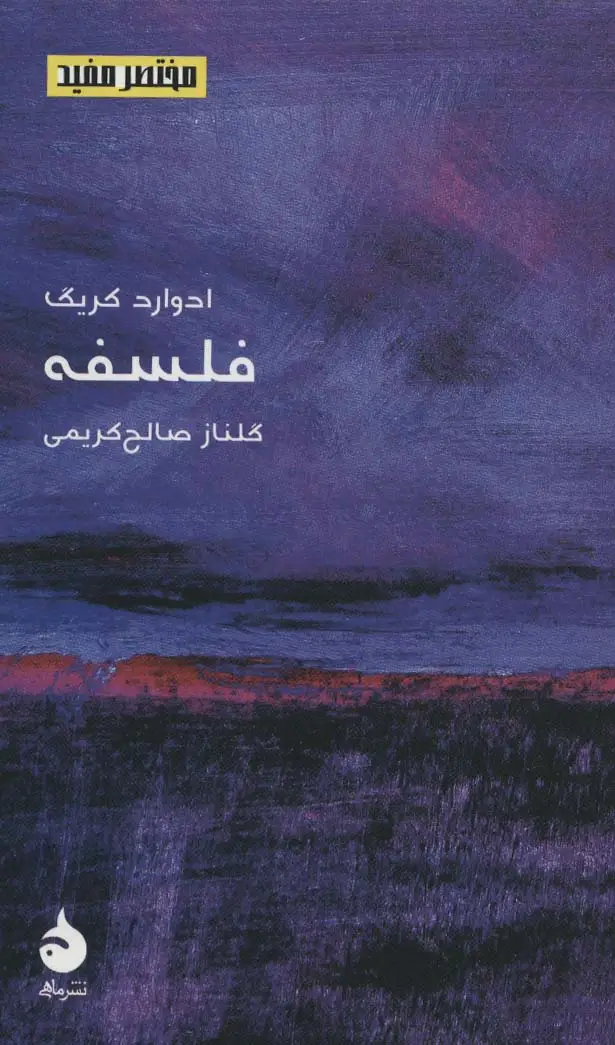 جلد کتاب مختصر مفید19 (فلسفه)