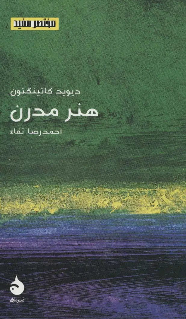 جلد کتاب مختصر مفید22 (هنر مدرن)