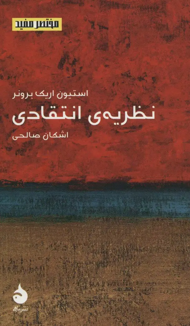 جلد کتاب مختصر مفید20 (نظریه ی انتقادی)