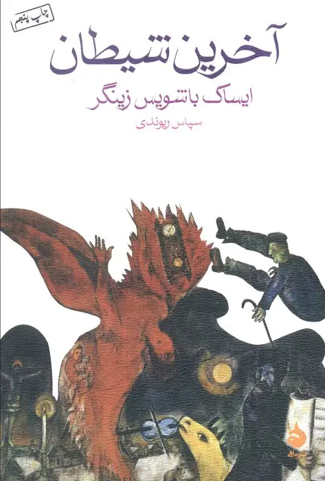 جلد کتاب آخرین شیطان