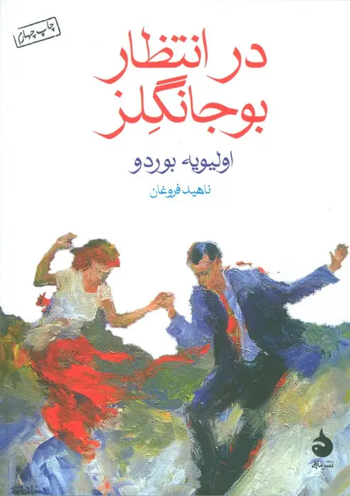 جلد کتاب در انتظار بوجانگلز نشر ماهی