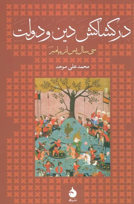 جلد کتاب در کشاکش دین و دولت