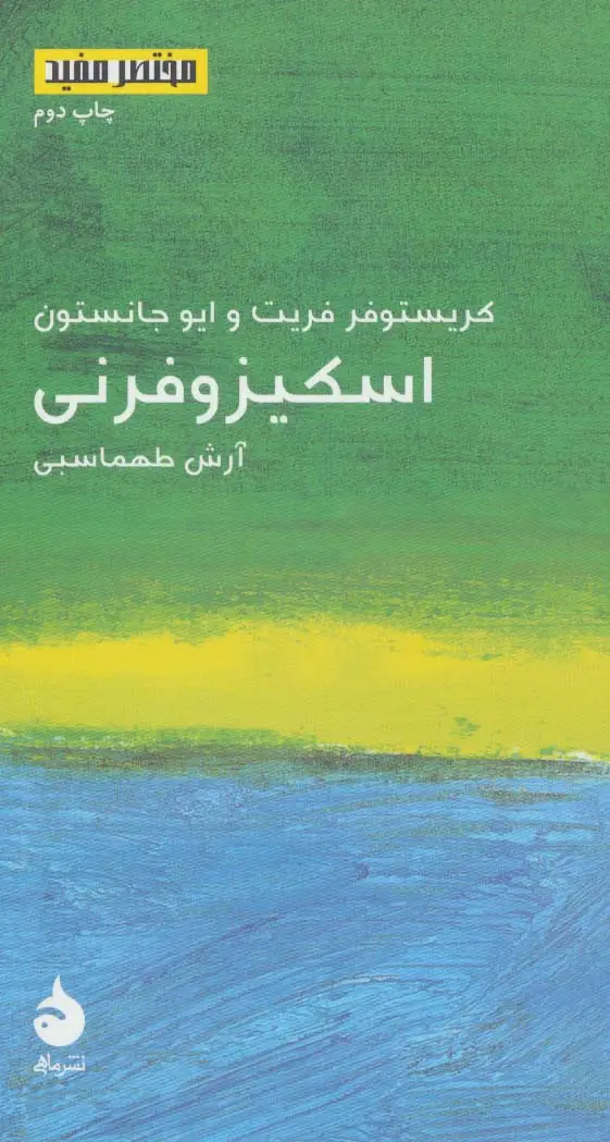 جلد کتاب مختصر مفید18 (اسکیزوفرنی)