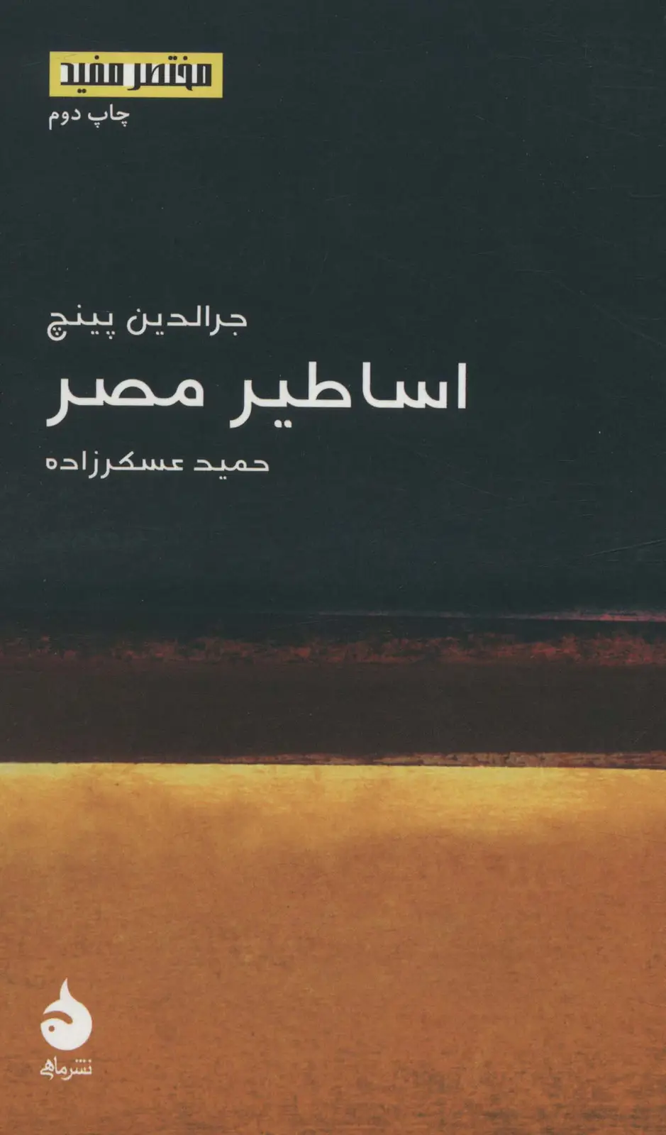 جلد کتاب مختصر مفید16 (اساطیر مصر)
