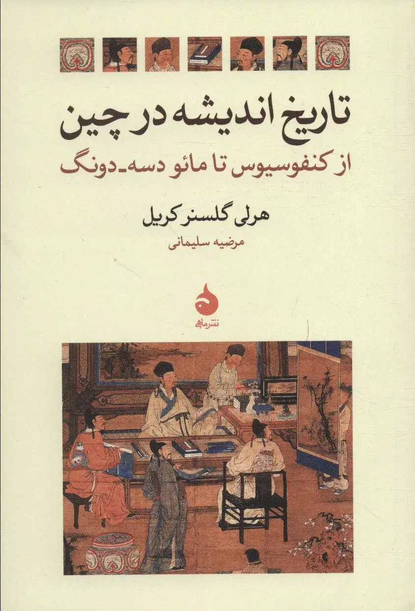 جلد کتاب تاریخ اندیشه در چین (از کنفوسیوس تا مائو دسه دونگ)