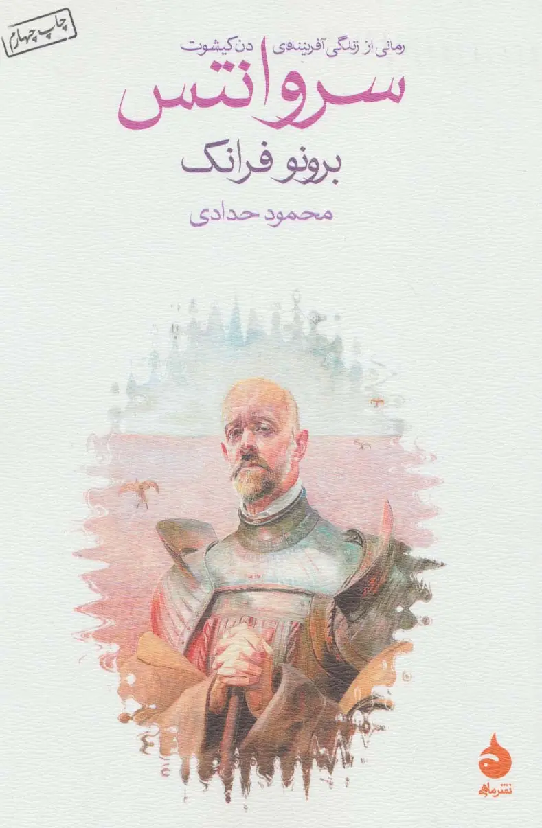 جلد کتاب سروانتس